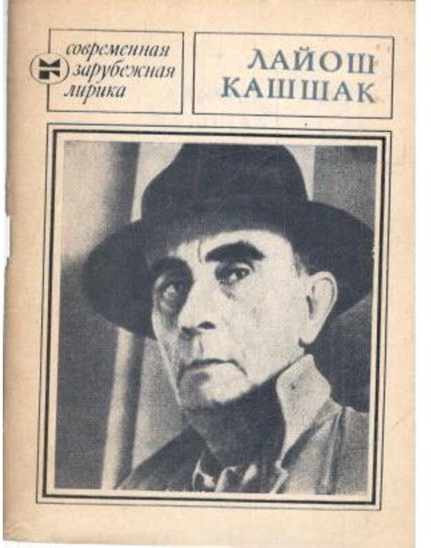 L. Kaššak. Izbrannoje / Sovremennaja zarubežnaja lirika - Kaššak Laijoš