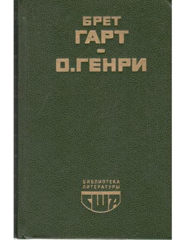 Gebriel Konroi. Rasskazy / Biblioteka literatury SŠA - Bret Gart. Genri O.