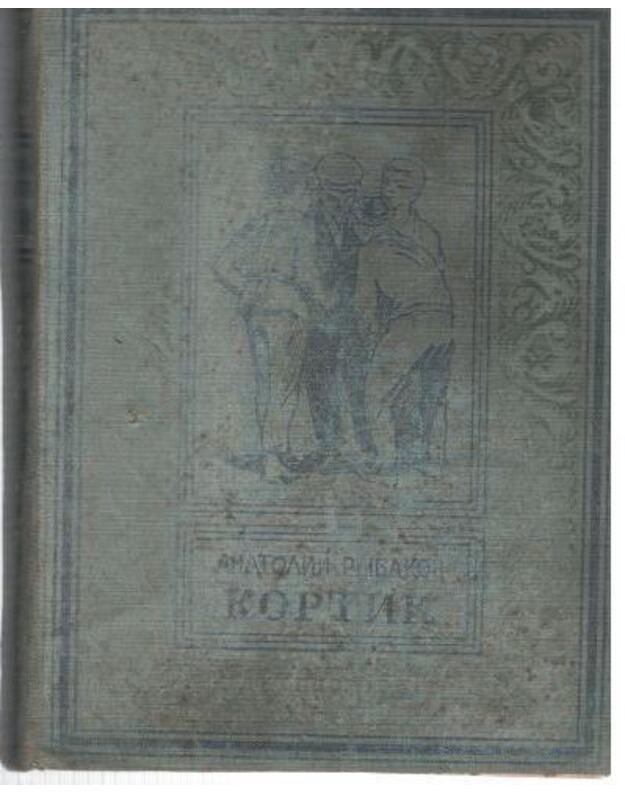 Kortik. Povestj / Biblioteka prikliučenij 1950 - Rybakov Anatolij
