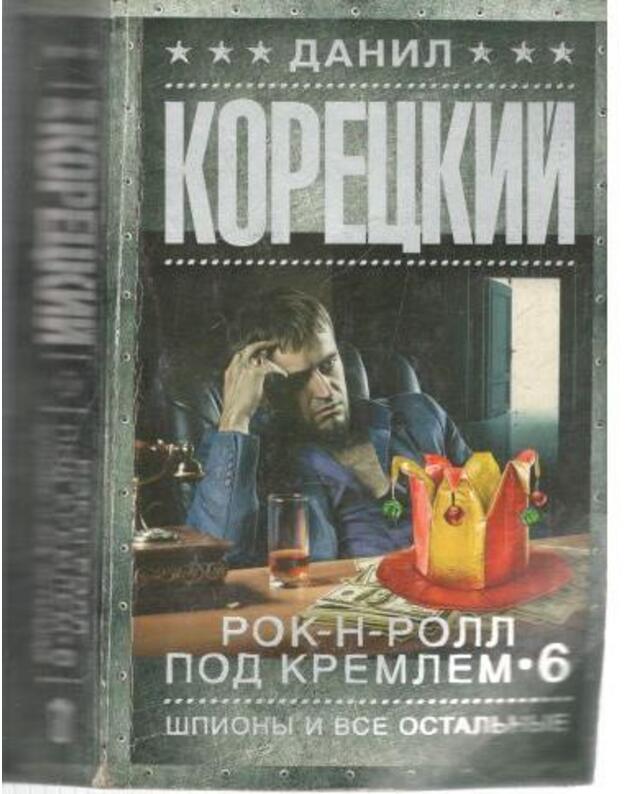 Rok-n-roll pod Kremlem. Kniga 6 / Špiony i vse ostaljnyje - Koreckij Danil