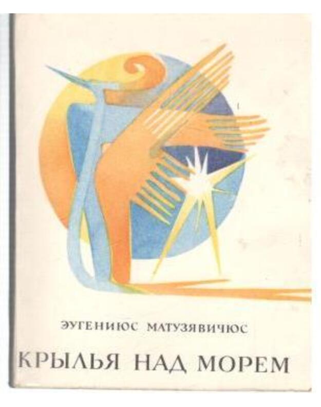 Krylja nad morem. Izbrannyje stichotvorenija - Matuzevičius Eugenijus 