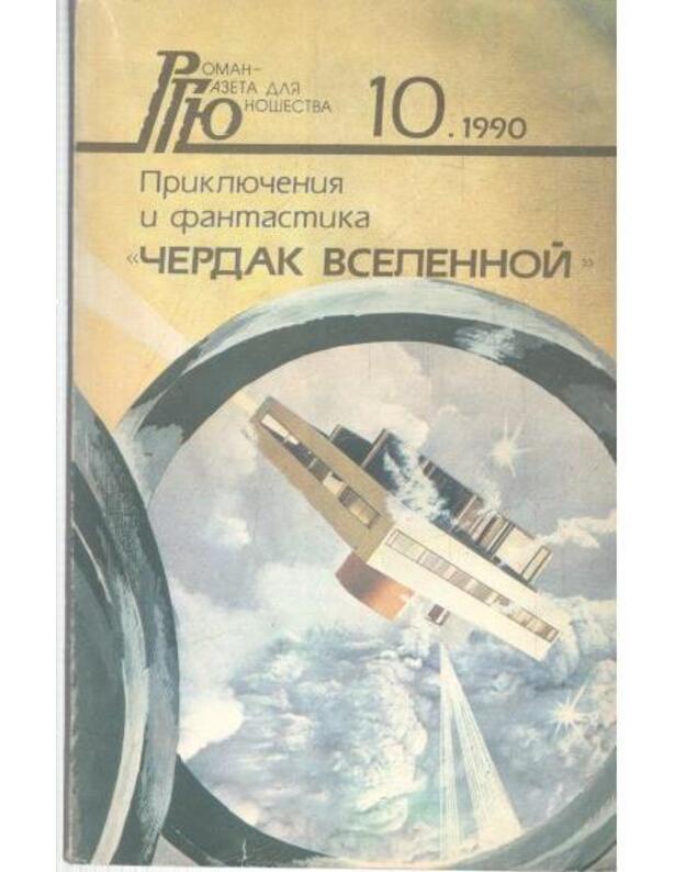 Čerdak vselennoi. Kuda spešišj, muravei? NLO iz Gračevki. Odna lošadinnaja sila - Medvedev Jurij. Puščenko Vitalij, Šabalin Michail. Strelkova Irina