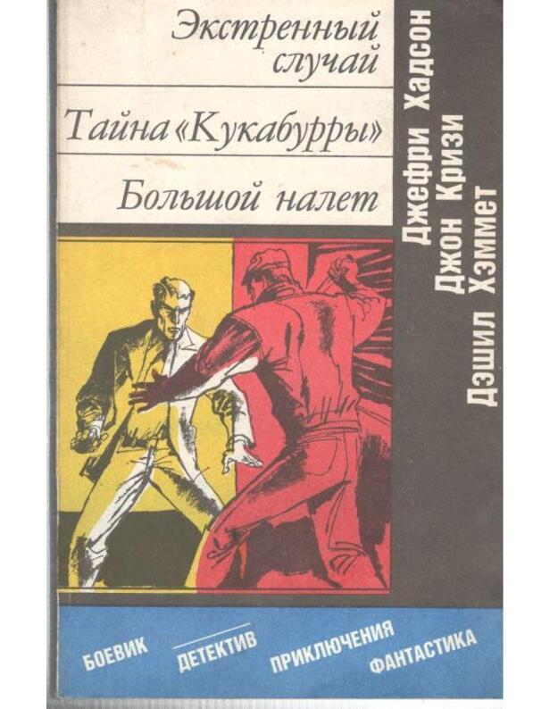 Ekstrennyj slučai. Taina Kukaburry. Boljšoi naliot - Hadson Džefri. Krizi Džon. Hemmet Dešil