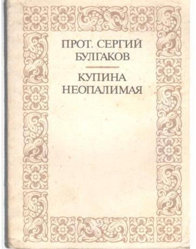 Kupina neopalimaja - prot. Sergij Bulgakov