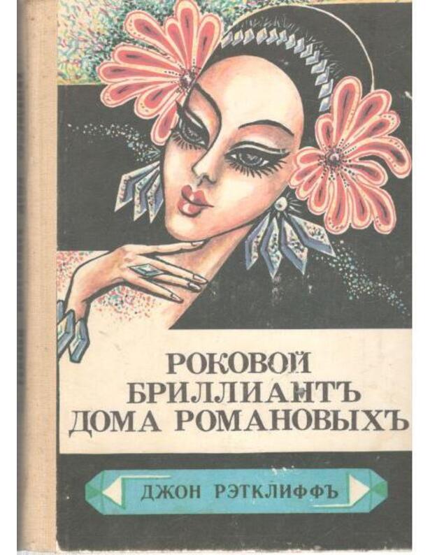 Rokovoi brilliant doma Romanovych. Taina pochiščenija generala Kutepova - Retklif Džon. Felisje Klod