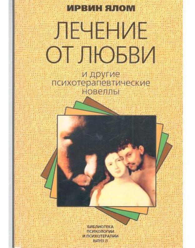 Lečenije ot liubvi i drugije psichoterapevtičeskije novelly - Jalom Irvin / Irvin D. Yalom