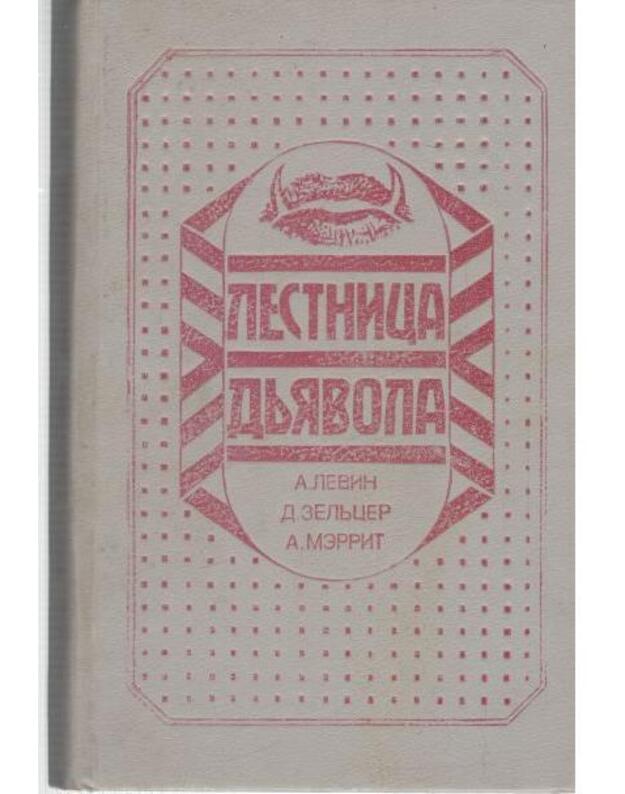 Rebionok Rozmari. Znamenije. Djavoljskije kukly madam Mendilip / Lestnica djavola - Levin A. Zeljcer D. Merrit A.