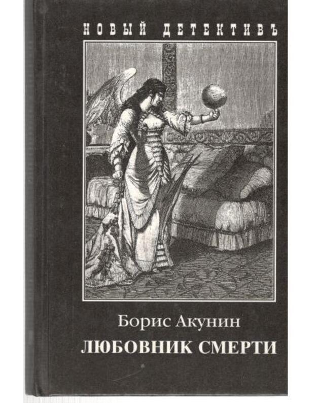 Liubovnik Smerti. Roman / 2001 - Akunin Boris