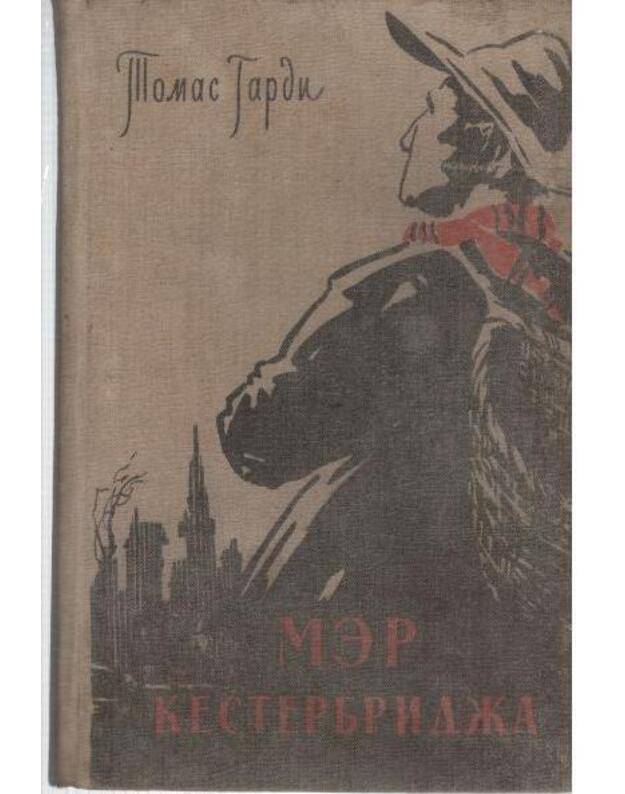 Mer Kesterbridža - Gardi Tomas  / Thomas Hardy