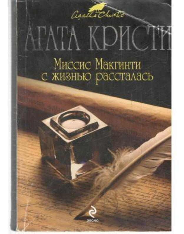 Misis Makginti s žiznju rasstalasj - Agata Kristi / Агата Кристи  