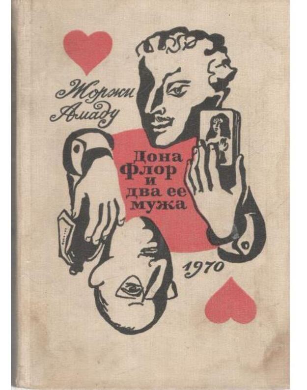 Dona Flor i dva ejo muža. Roman - Amadu Žorži / Amado Jorge