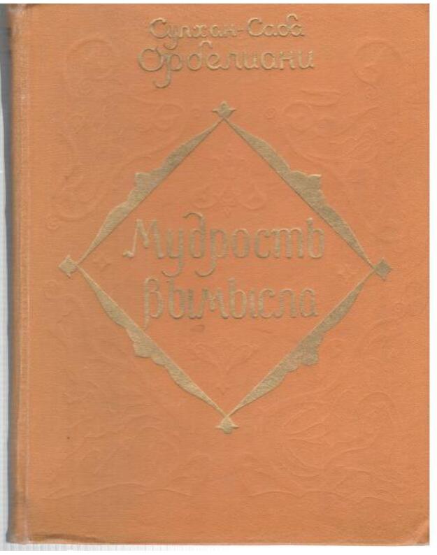 Mudrostj vymysla - Ordeliani Sulchan-Saba