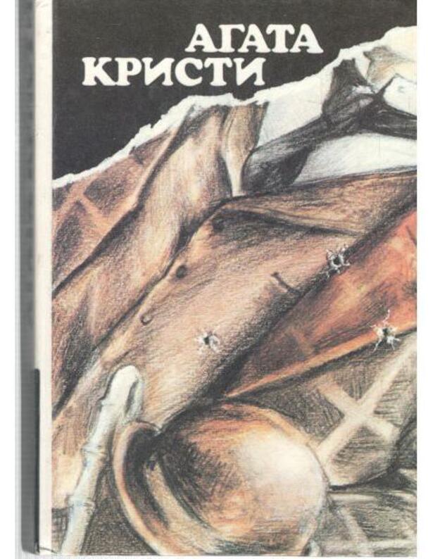 Villa Beljy konj. N ili M? Čaepitije v Hanterberi. Ubitj legko - Kristi Agata / Agatha Christie