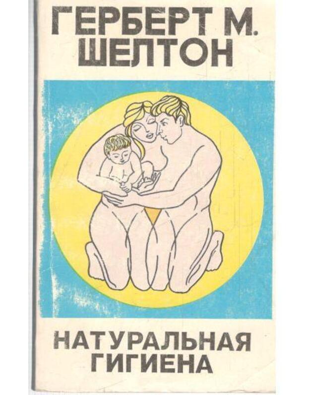 Naturaljnaja gigiena - Šelton Herbert M