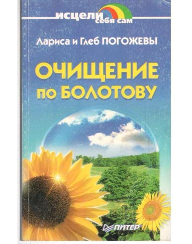 Očiščenije po Bolotovu / Isceli sebia sam - Pogoževy Larisa i Gleb