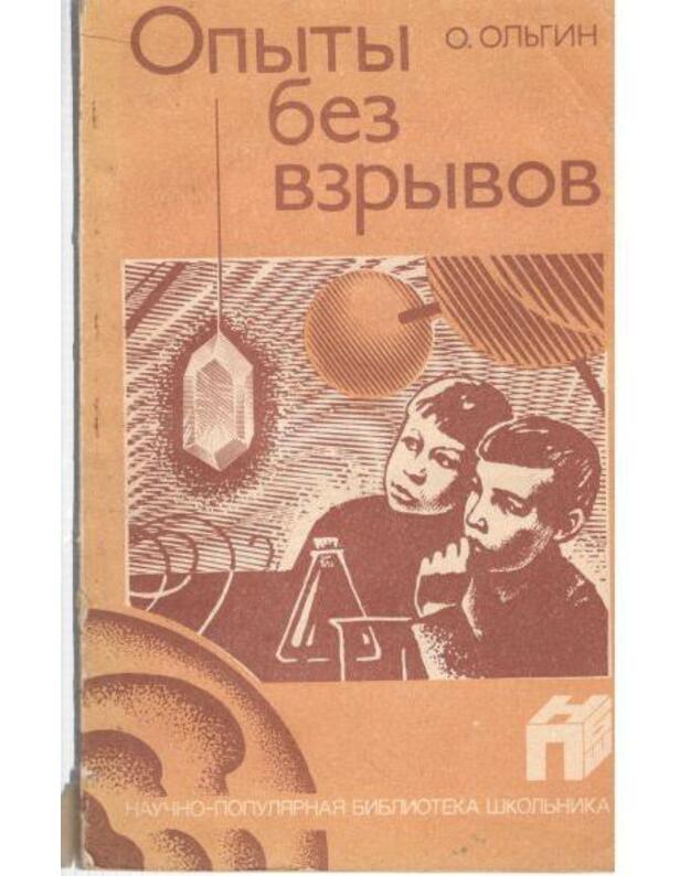 Opyty bez vzryvov / Naučno-populiarnaja biblioteka školjnika - Oljgin Oljgert