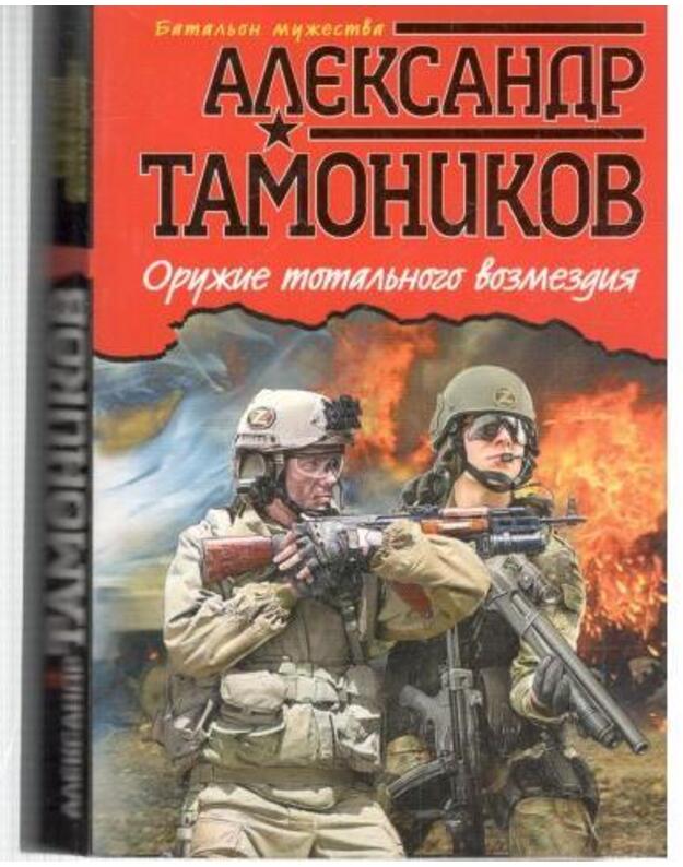 Oružije totaljnogo vozmezdija / Bataljno mučestva - Tamonikov Aleksandr