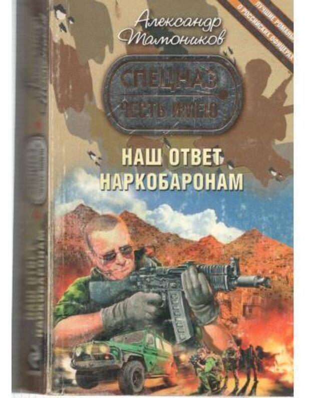 Naš otvet narkobaronam / Čestj imeju - Tamonikov Aleksandr