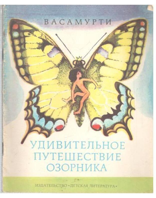 Udiviteljnoje putešestvije ozornika. Povestj-skazka - Basamurti