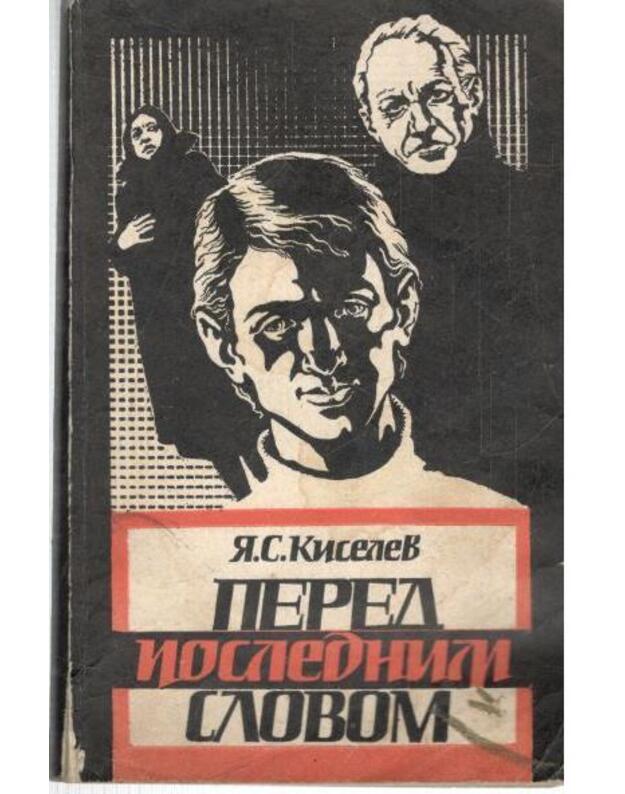 Pered poslednim slovom - Kiselev Jakov