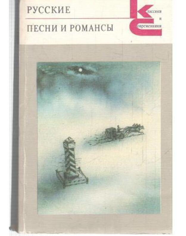 Pesni i romansy / Klassiki i sovremenniki - Sbornik