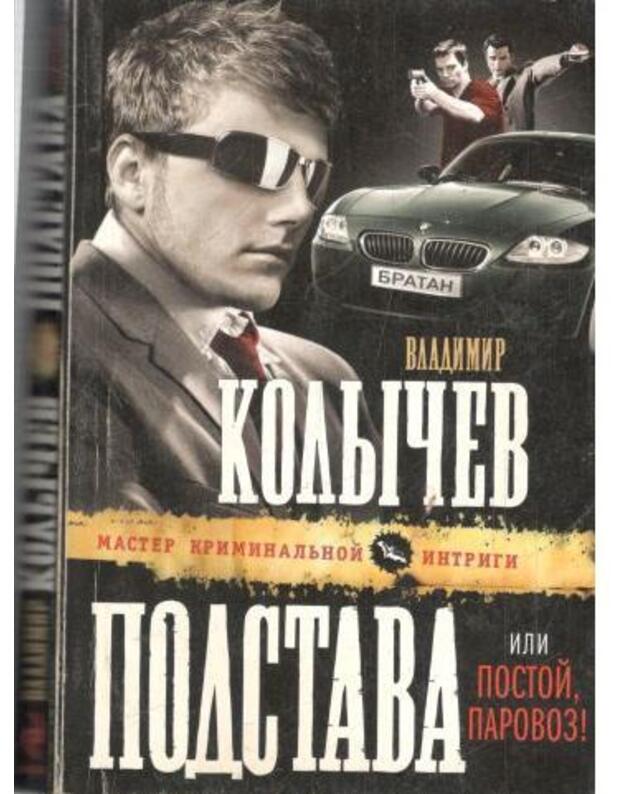 Podstava, ili Pastoi parovoz - Kolyčev Vladimir