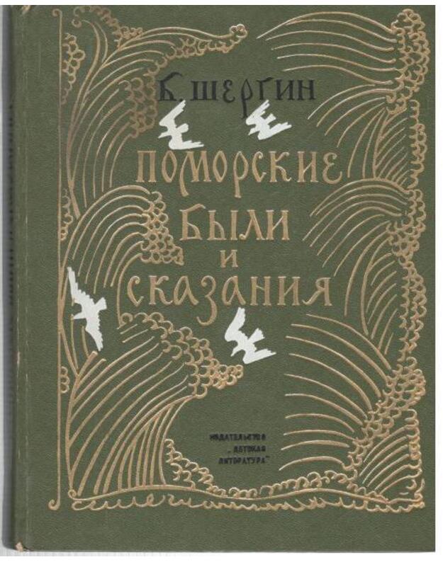 Pomorskije byli i skazanija - Šergin Bors