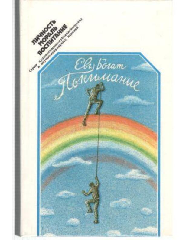 Ponimanije / Ličnostj, moralj, vospitanije - Bogat Evgenij