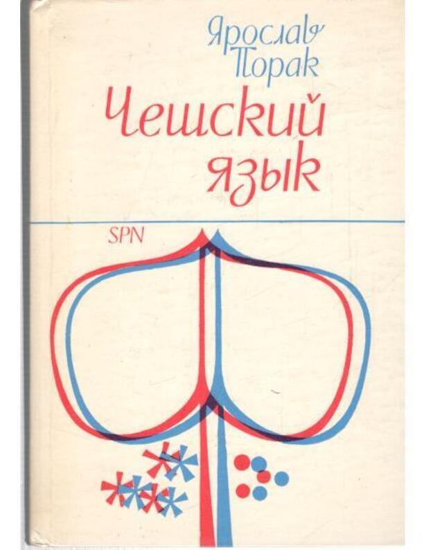 Češskij jazyk. Učebnik dlia načinajuščich - Porak Jaroslav