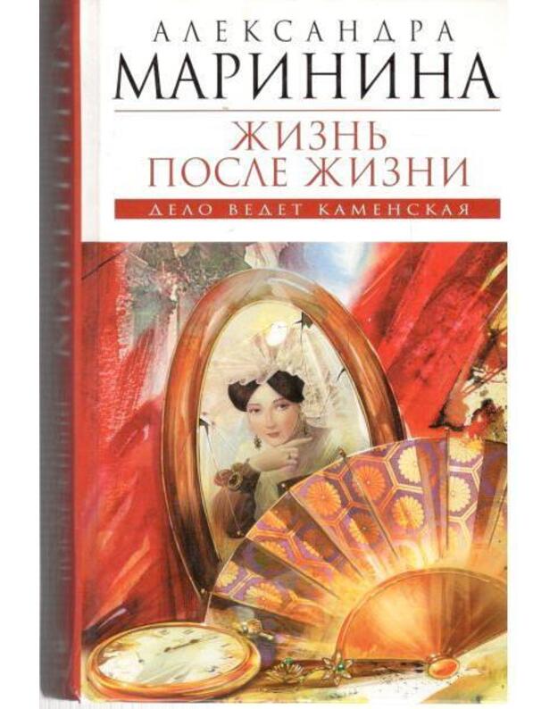 Žiznj posle žizni. Roman / Koroleva detektiva - Marinina Aleksandra