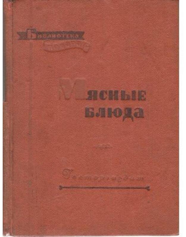 Miasnyje bliuda / Biblioteka povara 1958 - Groznov Sergei