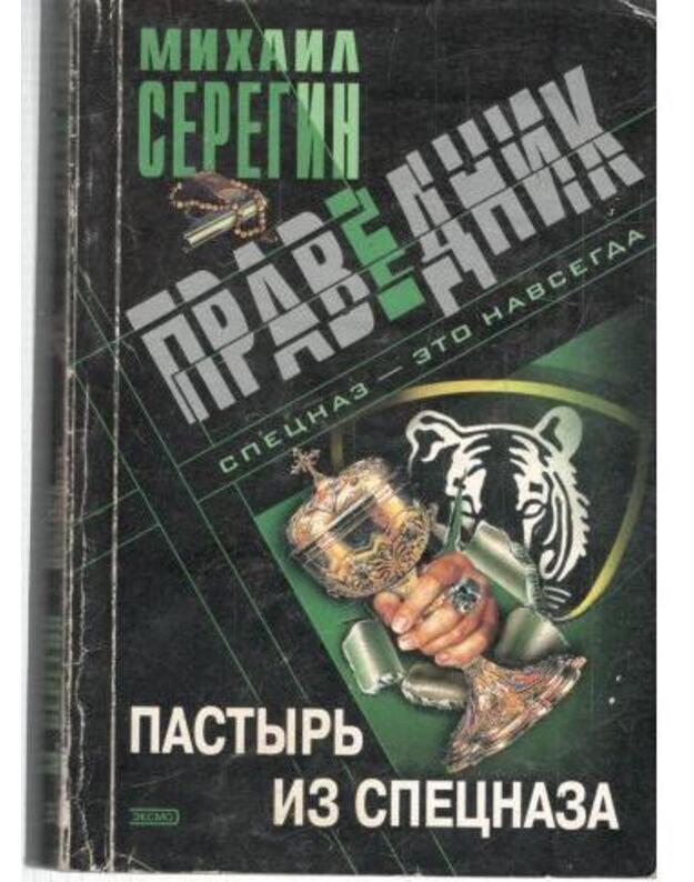 Pravednik. Pastyrj iz specnaza - Seregin Michail