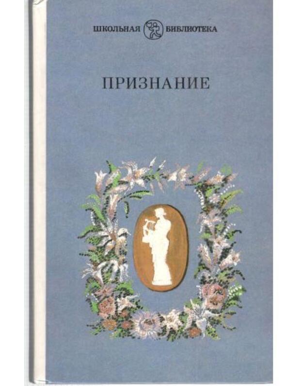 Priznanije. Elegiji russkich poetov XIX veka / Školjnaja biblioteka - sostavlenije, predislovije i kommentariji L. G. Frizmana
