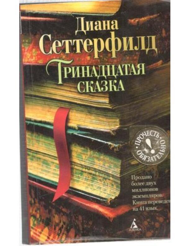 Trinadcataja skazka / Pročestj obiazateljno - Setterfild Diana / Setterfield Diana