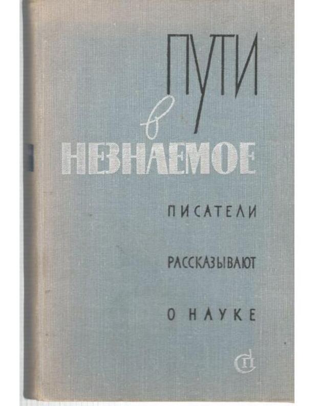 Puti v neznaemoje. Pisateli rasskazyvajut o nauke - Redkolegija