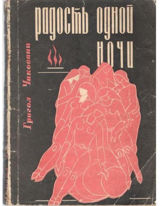 Radostj odnoi noči. Odišskije rasskazy - Čikovani Grigol