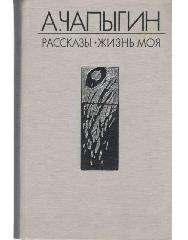 A. Čapygin. Rasskazy. Žiznj moja - Čapygin A. P. 1870-1937
