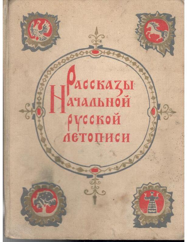 Rasskazy Načalnoi russkoi letopisi - Lichačeiv D., sostavitelj