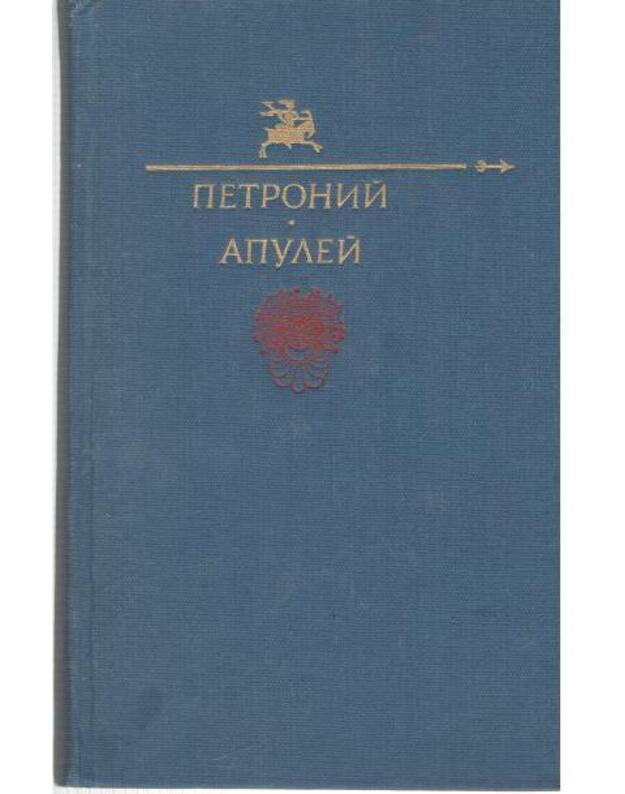 Satirikon. Metamorfozy / Biblioteka jumora i satyry - Petronij Arbitr. Apulei