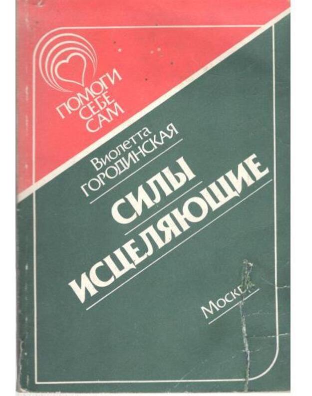 Sily isceliajuščije / Pomogi sebe sam - Gorodinskaja Violetta