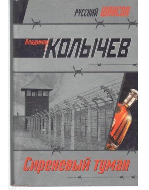 Sirenevyj tuman / Russkij šanson - Kolyčev Vladimir