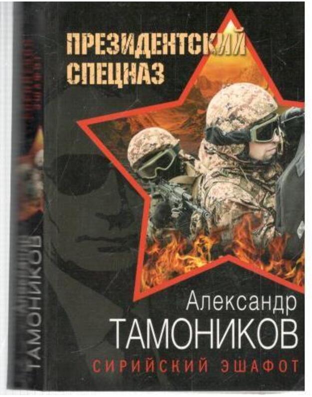 Sirijskij ešafot / Novyj Afgan - Tamonikov Aleksandr