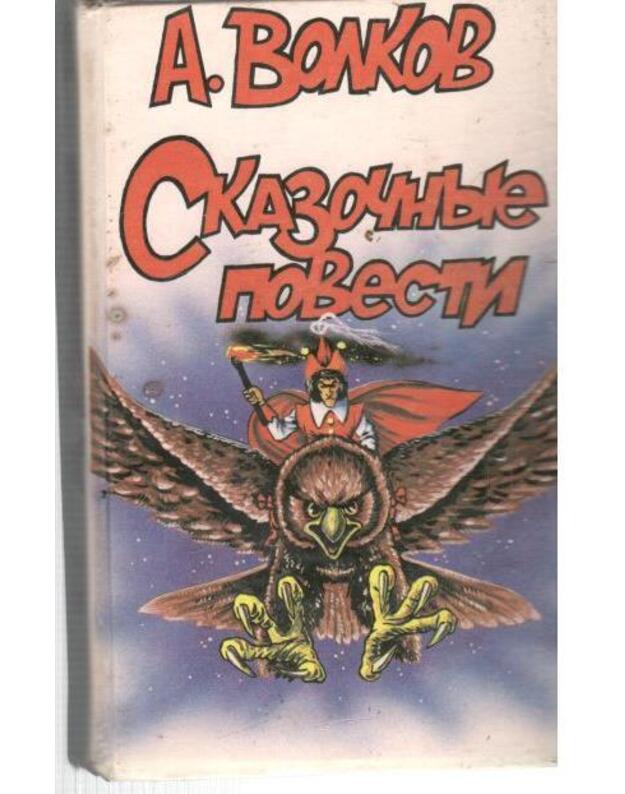 Skazočnyje povesti: Volšebnik Izumrudnogo goroda. Urfin Džius i ego dereviannyje soldaty - Volkov A. 