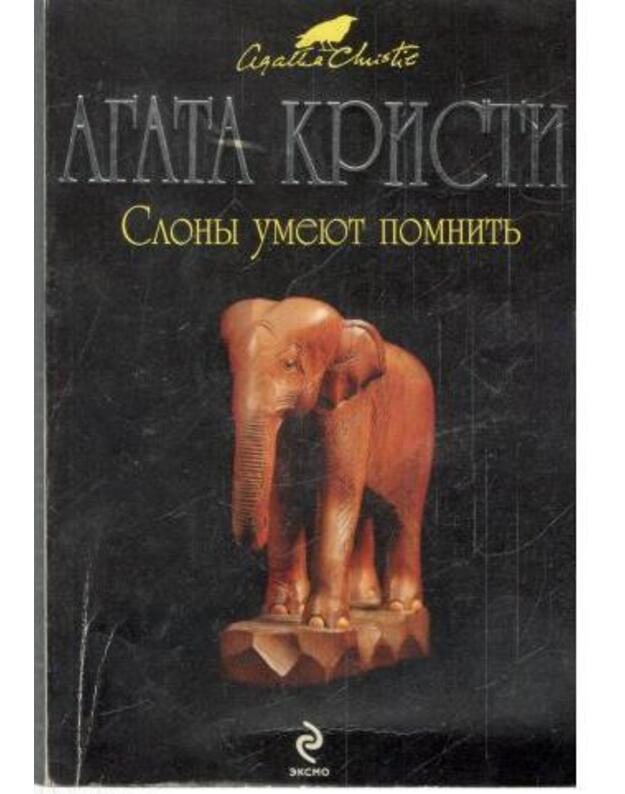 Slony umejut pomnitj - Agata Kristi / Агата Кристи  