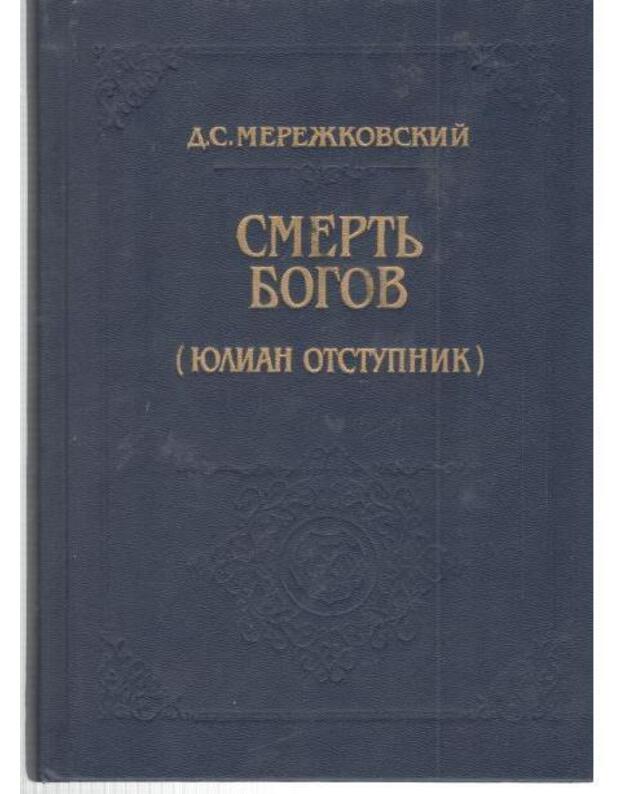 Smertj Bogov (Julian Otstupnik) / Biblioteka istoričeskogo romana - Merežkovskij Dmitrij 1866-1941