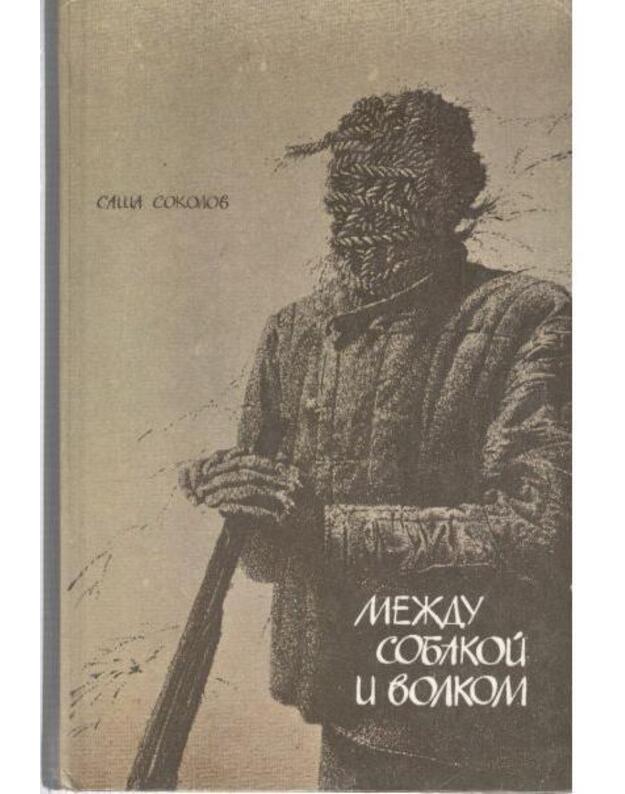 Meždu sobakoi i volkom. Škola dlia durakov - Sokolov Saša