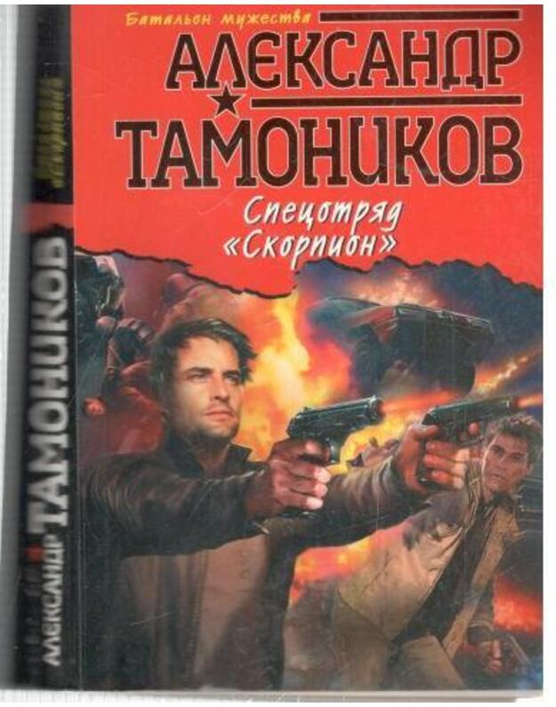 Specotriad Skorpion / Bataljno mučestva - Tamonikov Aleksandr