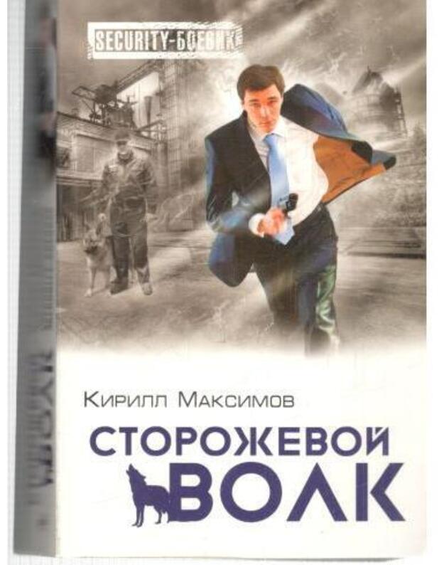 Storoževoi volk / Security-boevik - Maksimov Kirill