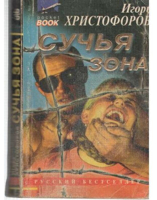 Sučja zona - Christoforov Igorj