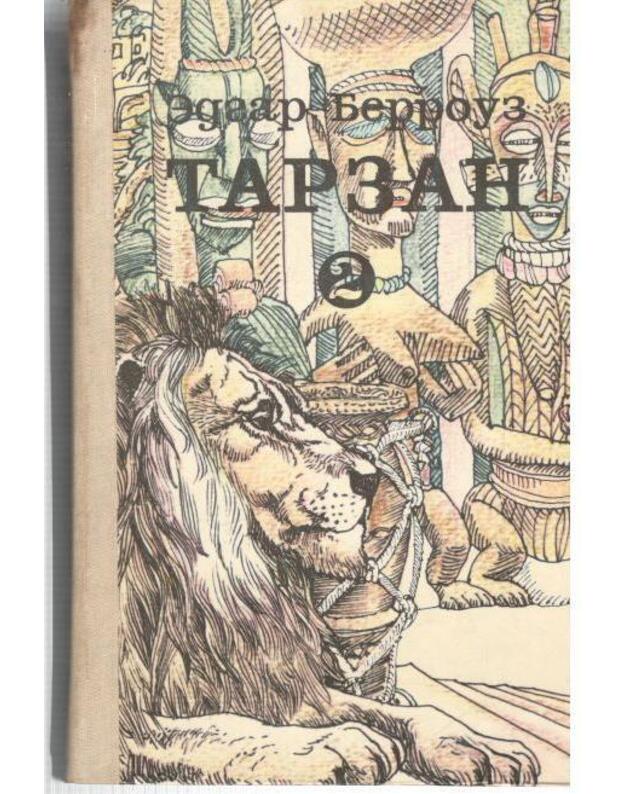 Tarzan 2: Syn Tarzana. Vospomnanija Tarzana. Tarzan i sokroišča Opara - Berrouz Edgar